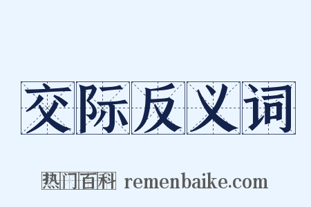 交际反义词是什么意思的图片